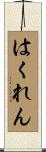 はくれん Scroll