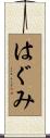 はぐみ Scroll