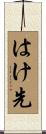 はけ先 Scroll
