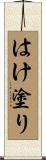 はけ塗り Scroll