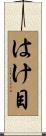 はけ目 Scroll