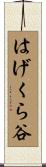 はげくら谷 Scroll