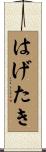 はげたき Scroll