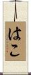 はこ Scroll