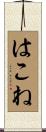 はこね Scroll