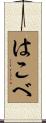 はこべ Scroll