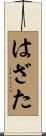 はざた Scroll