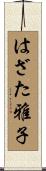 はざた雅子 Scroll