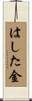 はした金 Scroll