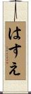 はすえ Scroll