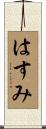はすみ Scroll