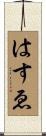 はすゑ Scroll