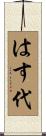 はす代 Scroll