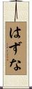 はずな Scroll