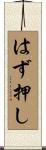 はず押し Scroll