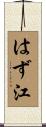 はず江 Scroll