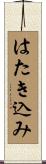 はたき込み Scroll