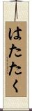 はたたく Scroll