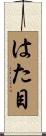 はた目 Scroll