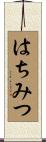 はちみつ Scroll