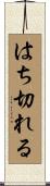 はち切れる Scroll
