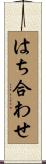 はち合わせ Scroll