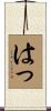 はっ Scroll