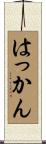 はっかん Scroll