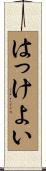 はっけよい Scroll