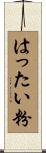 はったい粉 Scroll