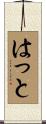 はっと Scroll