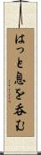 はっと息を呑む Scroll