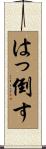 はっ倒す Scroll