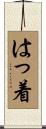 はっ着 Scroll