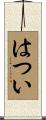 はつい Scroll