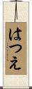 はつえ Scroll