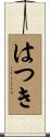 はつき Scroll