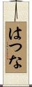 はつな Scroll