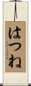 はつね Scroll