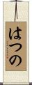 はつの Scroll