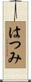 はつみ Scroll