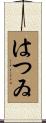 はつゐ Scroll