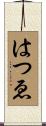 はつゑ Scroll