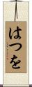 はつを Scroll