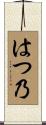 はつ乃 Scroll