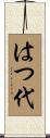 はつ代 Scroll