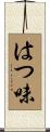 はつ味 Scroll