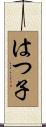 はつ子 Scroll