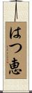 はつ恵 Scroll