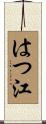 はつ江 Scroll